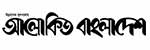 Alokito Bangladesh