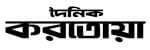 Dainik karatoa
